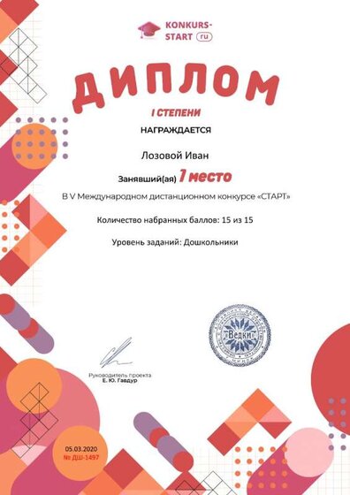 Диплом 1 степени для победителей konkurs-start.ru №1497.jpg