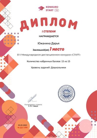 Диплом 1 степени для победителей konkurs-start.ru №1490.jpg
