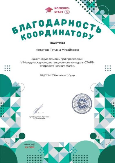 Благодарность координатору за активную помощь konkurs-start.ru №74802.jpg