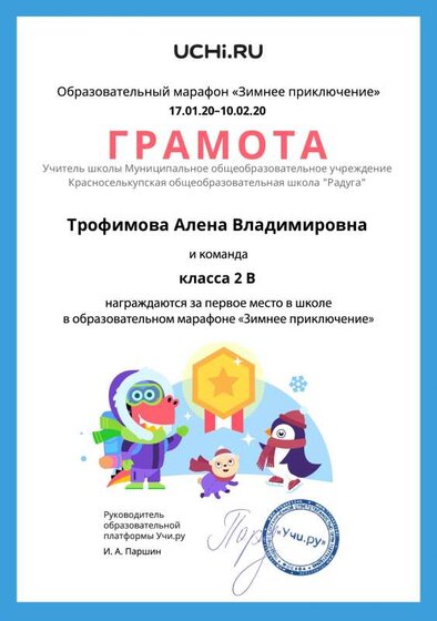 Gramota_Trofimova_Alena_Vladimirovna_klassa_2_V_place_in_school_marathon_b2t_6.pdf.jpeg