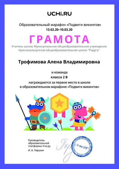 Gramota_Trofimova_Alena_Vladimirovna_klassa_2_V_place_in_school_marathon_b2t_7.pdf.jpeg