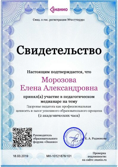 Свидетельство Здоровье педагога как профессиональная ценность и залог успешного образовательного процесса.jpg