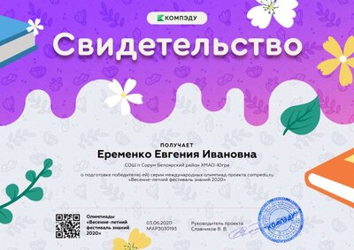 свидетельство о подготовке победителя международной олимпиады проекта compedu.ru.png