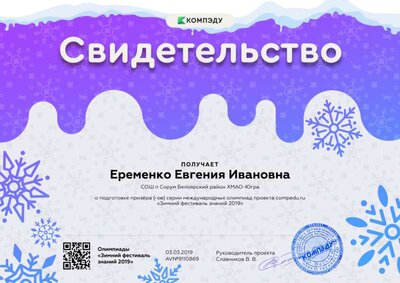 Еременко Евгения Ивановна - свидетельство.png