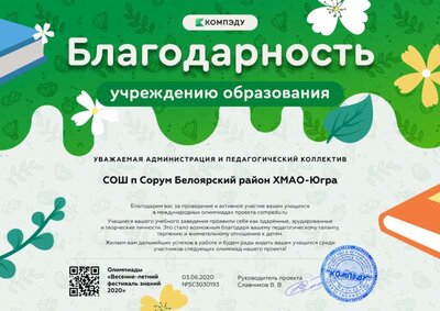 благодарность учреждению образования от проекта compedu.ru.png