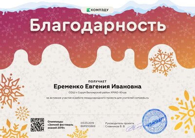 Еременко Евгения Ивановна - благодарность.png