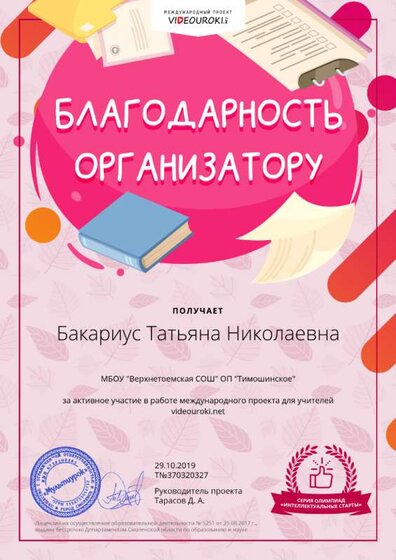 Бакариус Татьяна Николаевна - благодарность организатору.png