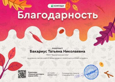 Бакариус Татьяна Николаевна - благодарность.png