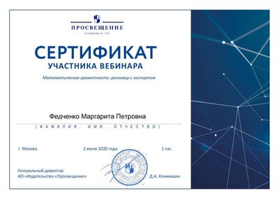 02.06.2020 Сертификат Математ. грамотность .pdf.jpeg