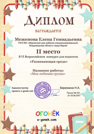 ОГОНЕК  Диплом 2017год.pdf.jpeg