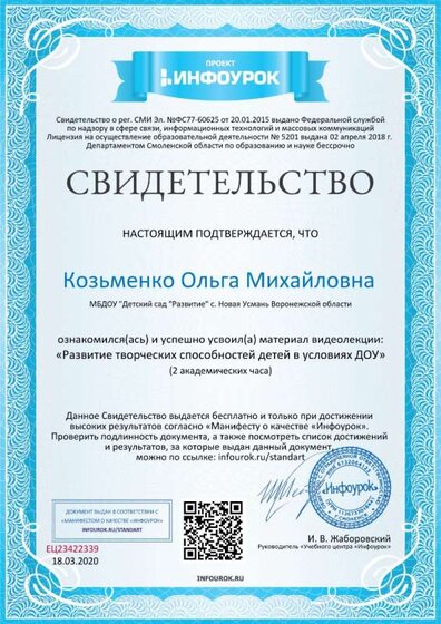 Свидетельство проекта infourok.ru №ЕЦ23422339.jpg
