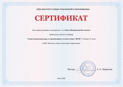 Сюжетно_ролевая_игра,_ее_организация_в_соответствии_с_ФГОС-Сертификат_8045.pdf.jpeg