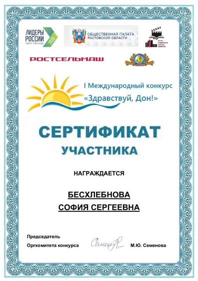 СЕРТИФИКАТ_Бесхлебнова.pdf.jpeg