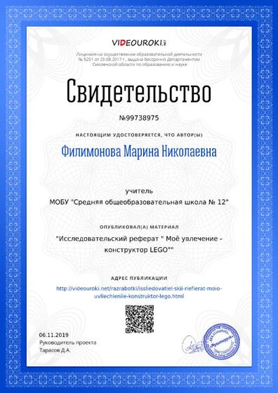 Свидетельство Исследовательский реферат - Моё увлечение -  конструктор LEGO-.png