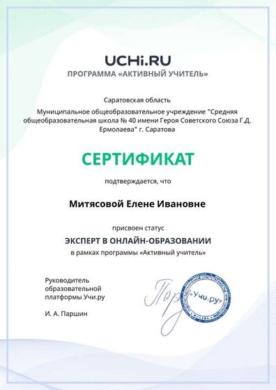 active_teacher_expert_certificate_Mityasova Elena Ivanovna.pdf (1).pdf.jpeg