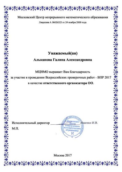 Благодарность ВПР Альканова ГА.pdf.jpeg