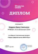Шадрина Ирина Савельевна диплом Открытая школа.pdf.jpeg