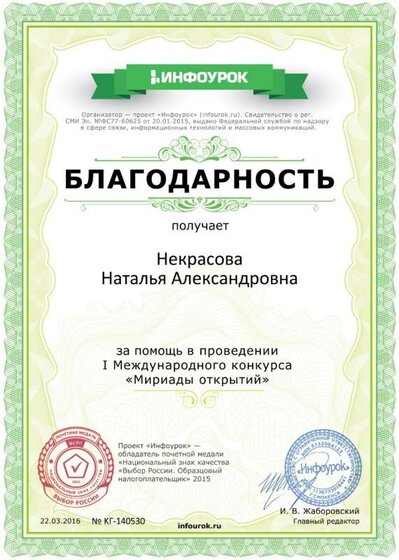 Благодарность проекта infourok.ru № KГ-140530.jpg