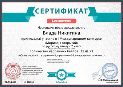 Сертификат проекта infourok.ru № 412859.jpg