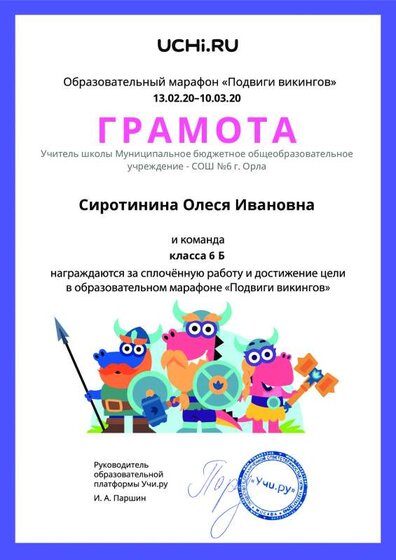 Gramota_Sirotinina_Olesya_Ivanovna_klassa_6_B_goal_reached_marathon_b2t_7.pdf.jpeg