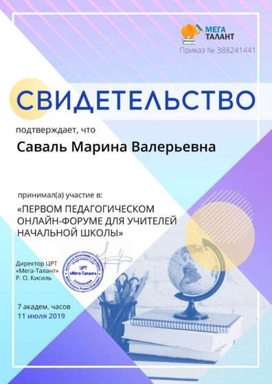 свидетельства Саваль М.В..jpg