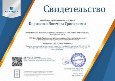 Свидетельство Лекция для дистанционного обучения по учебному предмету ПО.02. УП. 01 «Беседы об искусстве», тема_ «Как делают книгу. История книги и её оформления».png