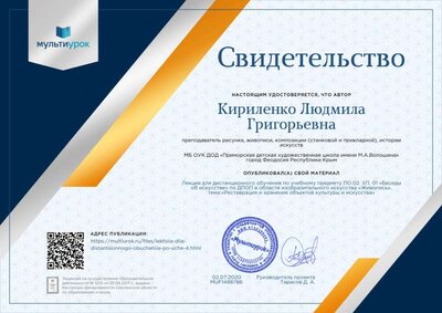 Свидетельство Лекция для дистанционного обучения по учебному предмету ПО.02. УП. 01 «Беседы об искусстве» по ДПОП в области изобразительного искусства «Живопись», тема_«Реставрация и хранени