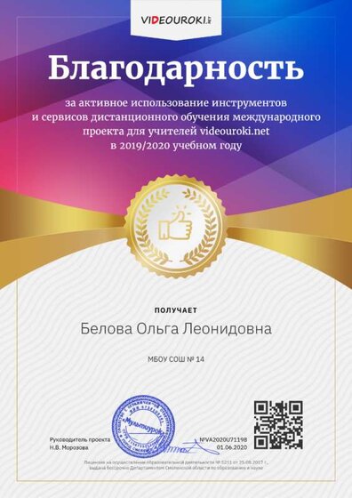 Благодарность за использование в работе дистанционных сервисов Белова Ольга Леонидовна.png