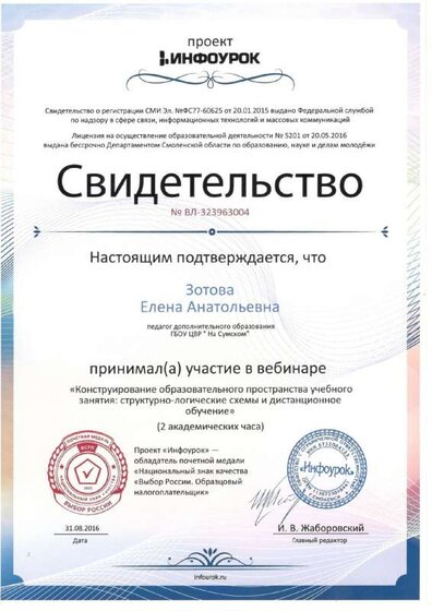 свидетельство инфоурок вебинар 2016.pdf.jpeg