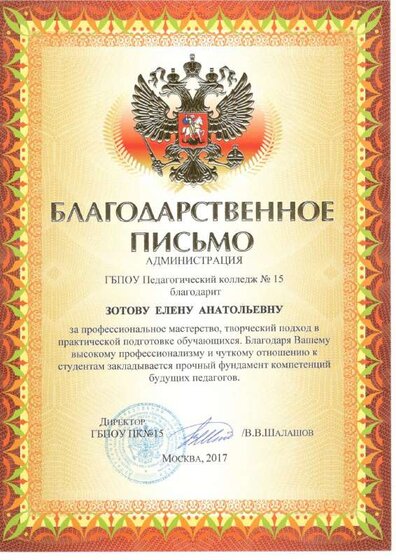 Благодарственное письмо педколедж 2017.pdf.jpeg