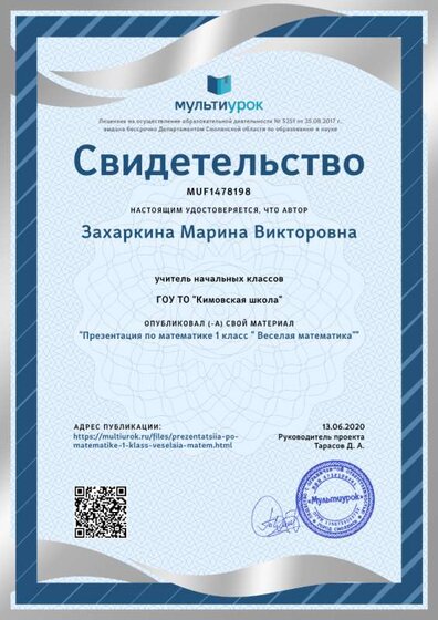 Свидетельство Презентация по математике 1 класс _ Веселая математика_.png