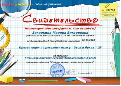 Свидетельство Презентация по русскому языку _ Звук и буква _ Ш_ (1).png