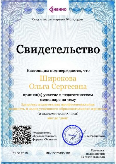 Свидетельство Здоровье педагога как профессиональная ценность и залог успешного образовательного процесса.jpg