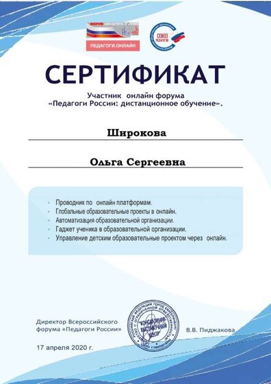 Широкова. Педагоги России.jpg