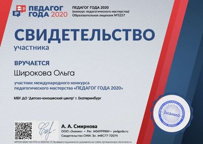 Свидетельство участника svid-uch (Педагог года 2020).jpg