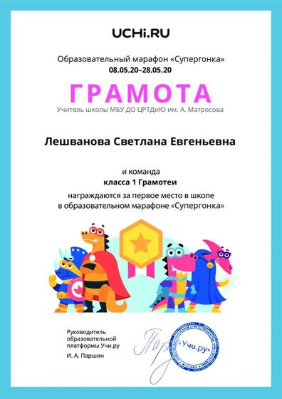 Gramota_Leshvanova_Svetlana_Evgenievna_klassa_1_Gramotei_place_in_school_marathon_b2t_10.pdf.jpeg