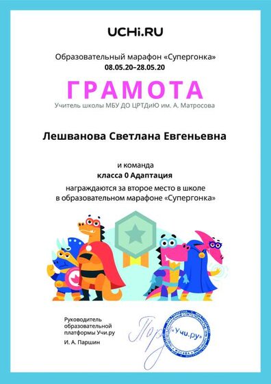 Gramota_Leshvanova_Svetlana_Evgenievna_klassa_0_Adaptatsiya_place_in_school_marathon_b2t_10 (1).pdf.jpeg