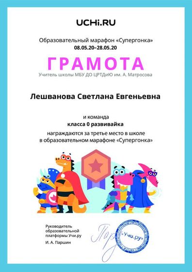 Gramota_Leshvanova_Svetlana_Evgenievna_klassa_0_razvivayka_place_in_school_marathon_b2t_10 (1).pdf.jpeg