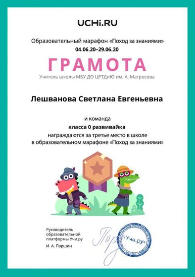 Gramota_Leshvanova_Svetlana_Evgenievna_klassa_0_razvivayka_place_in_school_marathon_b2t_11.pdf.jpeg