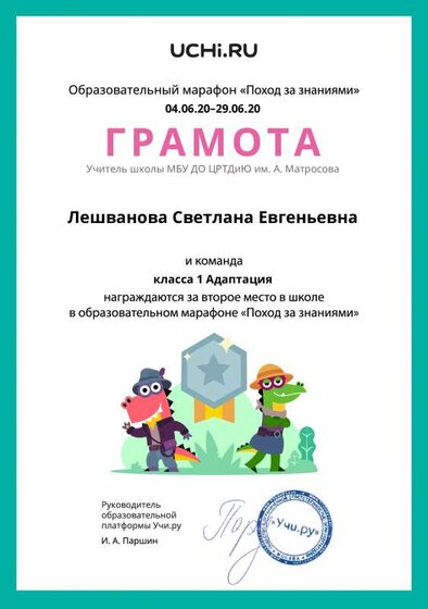 Gramota_Leshvanova_Svetlana_Evgenievna_klassa_1_Adaptatsiya_place_in_school_marathon_b2t_11.pdf.jpeg