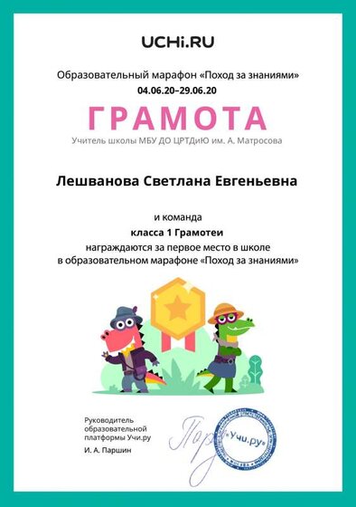 Gramota_Leshvanova_Svetlana_Evgenievna_klassa_1_Gramotei_place_in_school_marathon_b2t_11.pdf.jpeg
