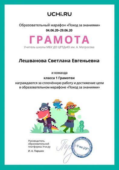 Gramota_Leshvanova_Svetlana_Evgenievna_klassa_1_Gramotei_goal_reached_marathon_b2t_11.pdf.jpeg