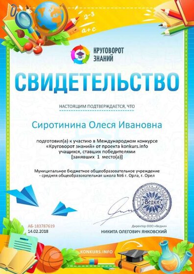 Свидетельство о подготовке победителей konkurs.info №183787619.jpg