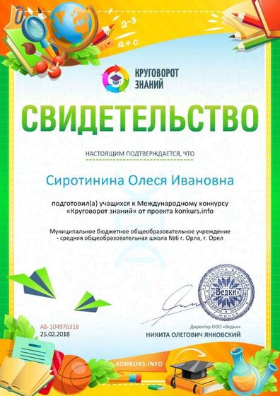 Свидетельство о подготовке учеников konkurs.info №104976318.jpg
