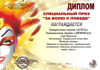 Диплом Егоза- Лимонад.pdf.jpeg