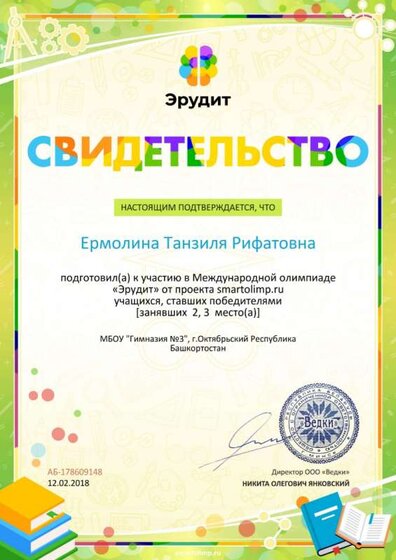 Свидетельство о подготовке победителей smartolimp.ru №178609148.jpg