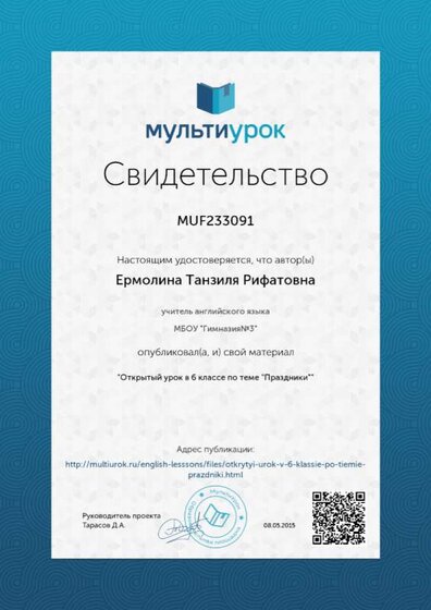 Свидетельство Открытый урок в 6 классе по теме -Праздники- (1).png