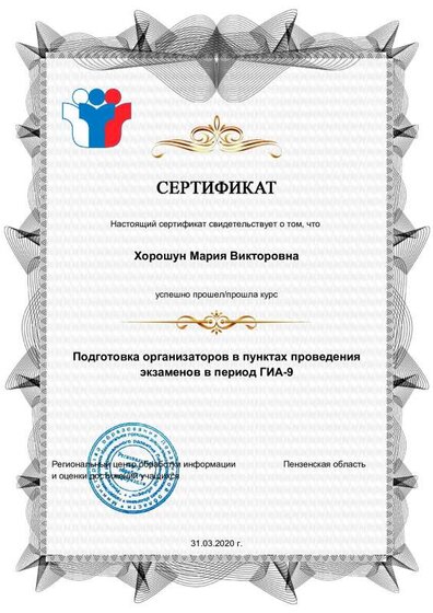 2239_Хорошун Мария Викторовна_Подготовка организаторов в пунктах проведения экзаменов в период ГИА-9_2020-03-31-10-16-21.pdf.jpeg