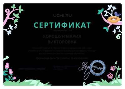 Sertifikat_Horoshun_Mariya_Viktorovna_ (1).pdf.jpeg
