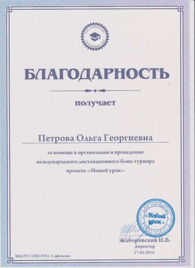 благодарность  Новый урок 2016.jpg